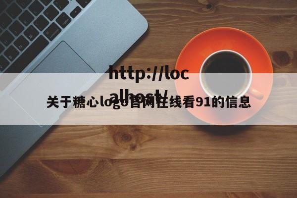 关于糖心logo官网在线看91的信息