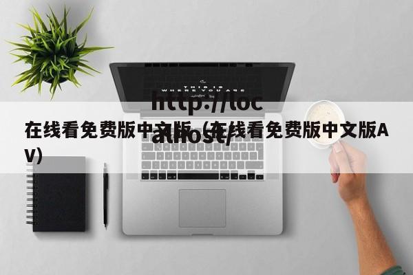 在线看免费版中文版(在线看免费版中文版AV)