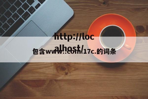包含www..com.17c.的词条