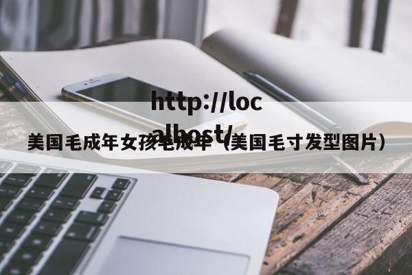 美国毛成年女孩毛成年(美国毛寸发型图片)
