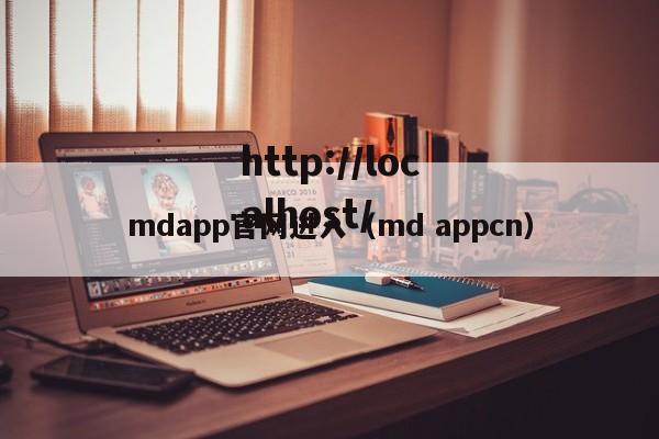 mdapp官网进入(md appcn)