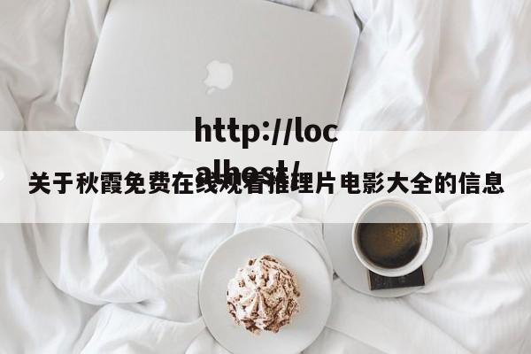 关于秋霞免费在线观看推理片电影大全的信息
