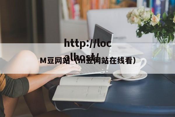M豆网站(m豆网站在线看)