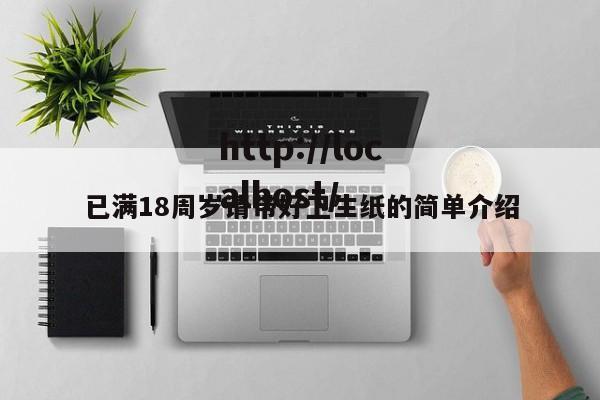 已满18周岁请带好卫生纸的简单介绍