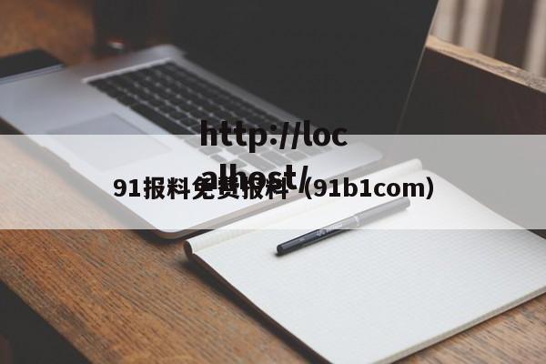 91报料免费报料(91b1com)