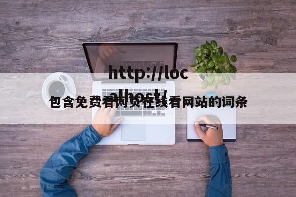 包含免费看网页在线看网站的词条