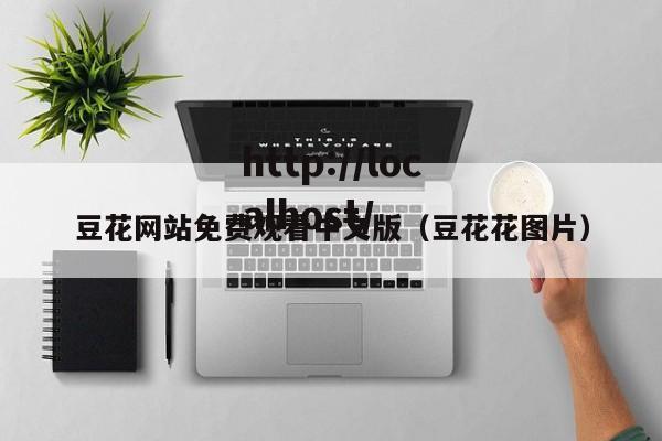 豆花网站免费观看中文版(豆花花图片)
