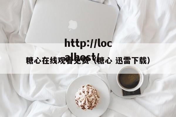 糖心在线观看免费(糖心 迅雷下载)