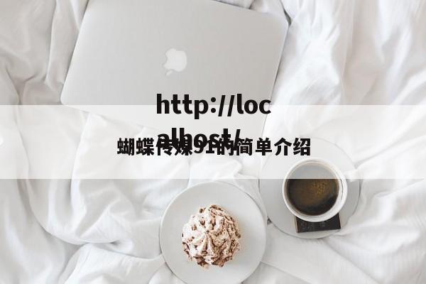 蝴蝶传媒91的简单介绍