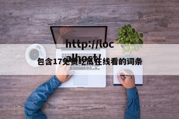 包含17免费吃瓜在线看的词条