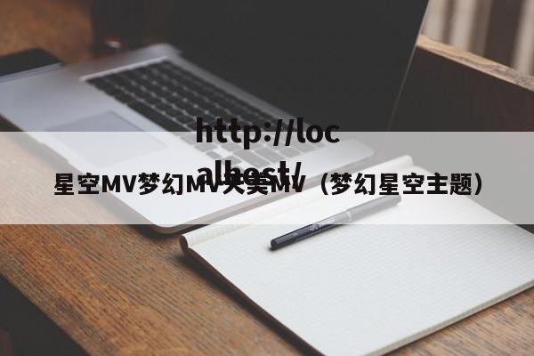 星空MV梦幻MV天美MV(梦幻星空主题)