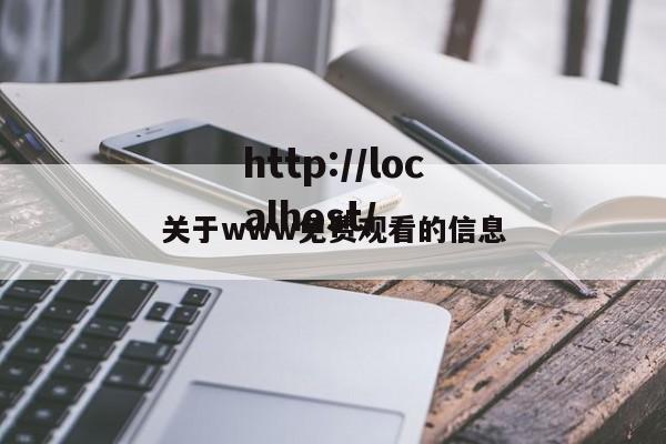关于www免费观看的信息