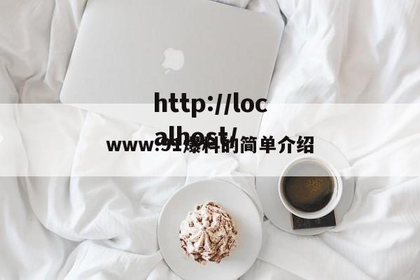 www.91爆料的简单介绍