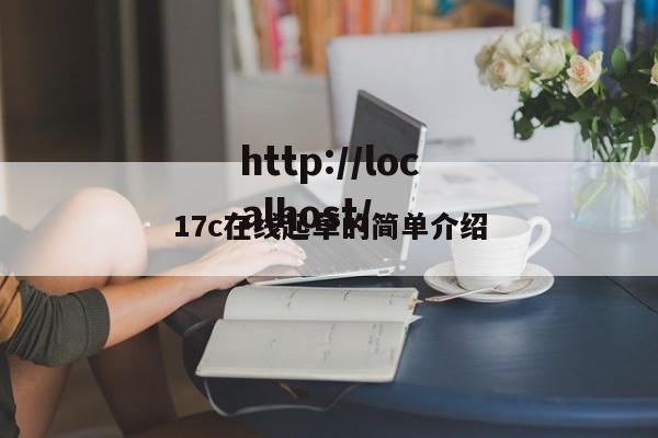 17c在线起草的简单介绍