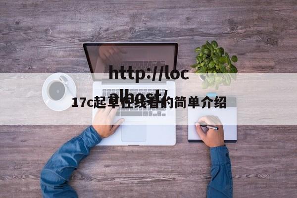 17c起草在线看的简单介绍